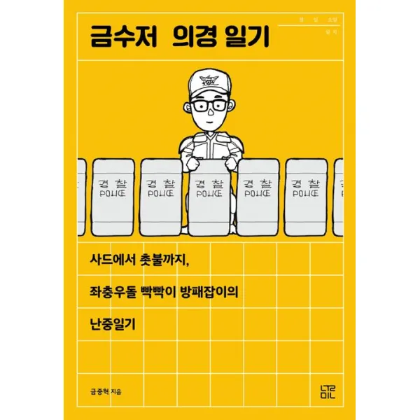 [눌민]금수저 의경 일기, 눌민