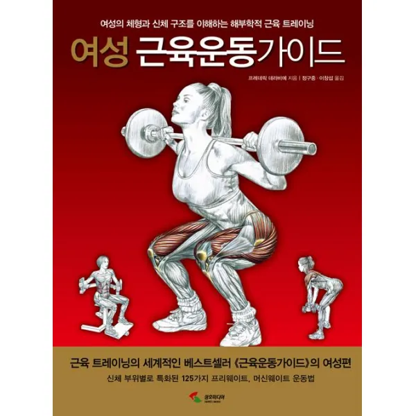 여성 근육운동가이드, 삼호미디어
