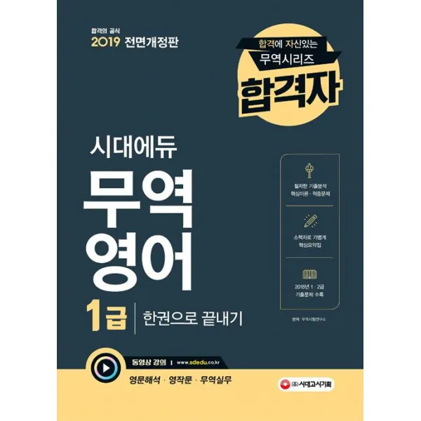  시대고시기획 2019 합격자 무역영어 1급 한권으로 끝내기 시대고시기획