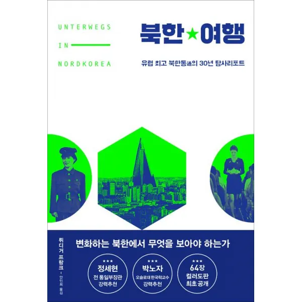  한겨레출판 북한여행 한겨레출판