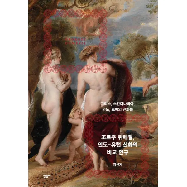  민음사 조르주 뒤메질 인도 유럽 신화의 비교 연구 민음사