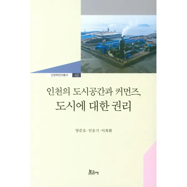  보고사 인천의 도시공간과 커먼즈 도시에 대한 권리 보고사