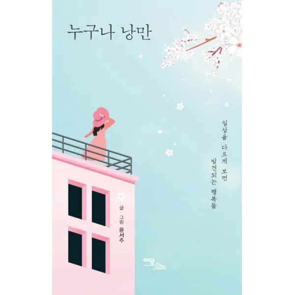 [이담북스]누구나 낭만 : 일상을 다르게 보면 발견되는 행복들, 이담북스