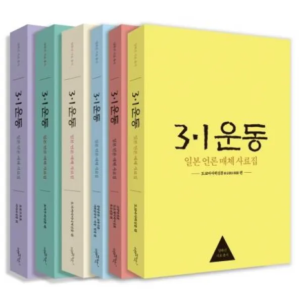 [홍성사]3·1운동 일본 언론 매체 사료집 세트 (전6권), 홍성사