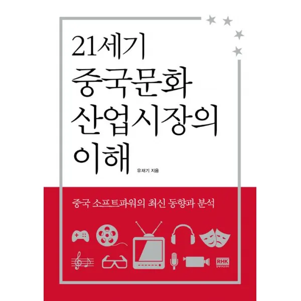 [알에이치코리아(RHK)]21세기 중국문화산업시장의 이해, 알에이치코리아(RHK)