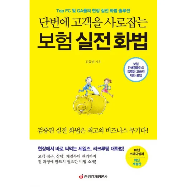 [중앙경제평론사]단번에 고객을 사로잡는 보험 실전 화법, 중앙경제평론사