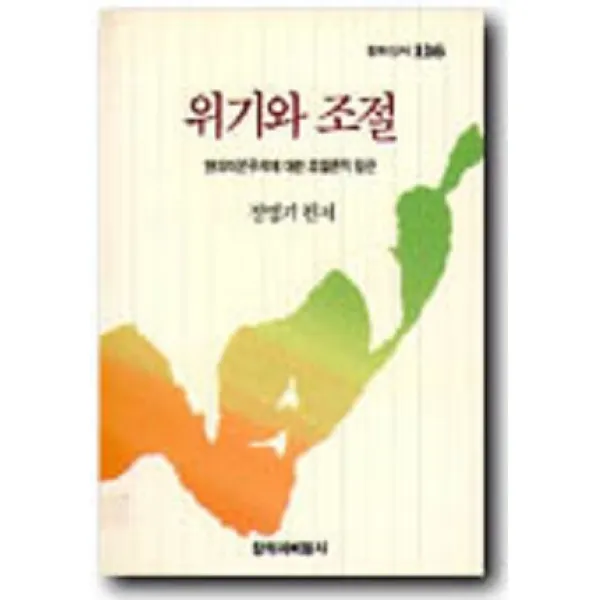  창비 위기와 조절 : 현대자본주의에 대한 조절론적 접근 창비