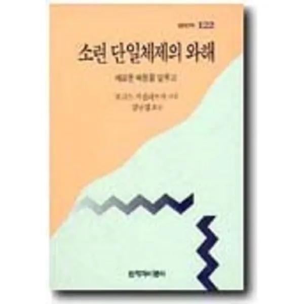  창비 소련 단일체제의 와해 창비신서 122 창비