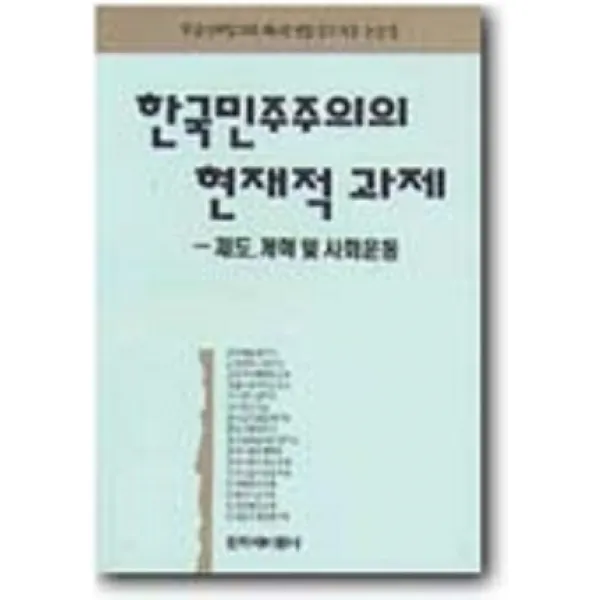  창비 한국민주주의의 현재적 과제 창비