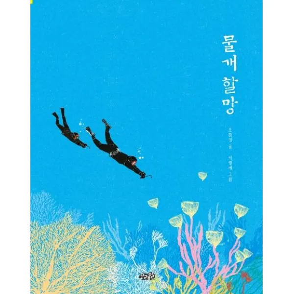 [모래알]물개 할망 (빅북) - 모래알 빅북 7, 모래알