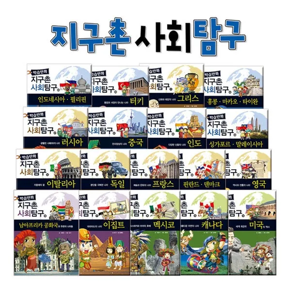  한국헤밍웨이 학습만화 지구촌 사회탐구 전18권 세트 초중등 사회영역 필독서 한국헤밍웨이
