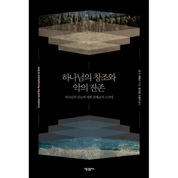 [새물결플러스]하나님의 창조와 악의 잔존, 새물결플러스