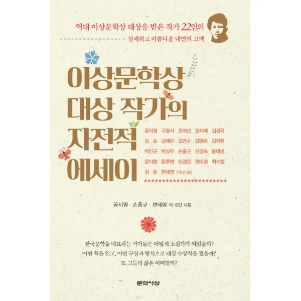 [문학사상사]이상문학상 대상 작가의 자전적 에세이, 문학사상사
