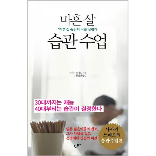  알투스 마흔 살 습관 수업 알투스