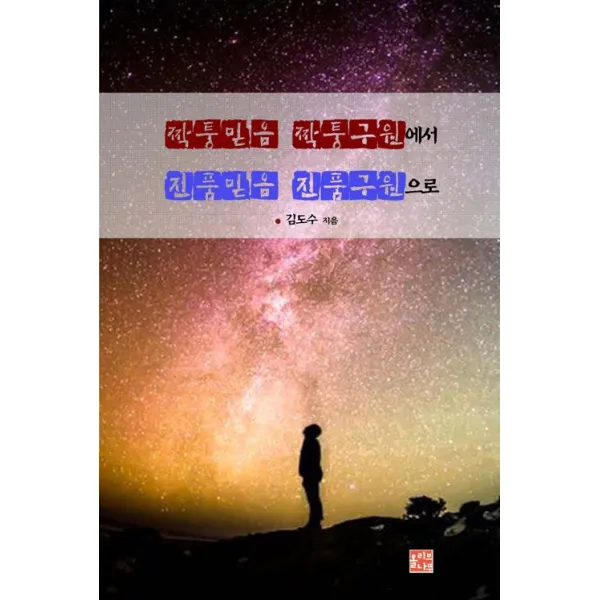  올리브나무 짝퉁믿음 짝퉁구원에서 진품믿음 진품구원으로 올리브나무