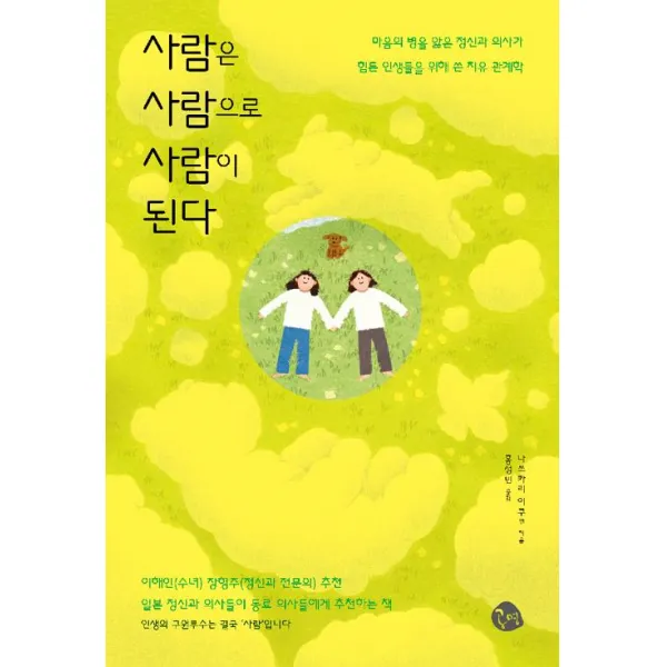 [공명]사람은 사람으로 사람이 된다, 공명