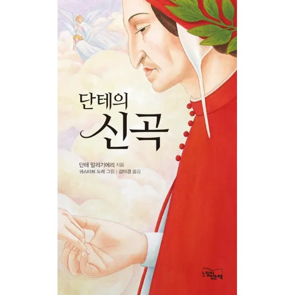  느낌이있는책 단테의 신곡 느낌이있는책