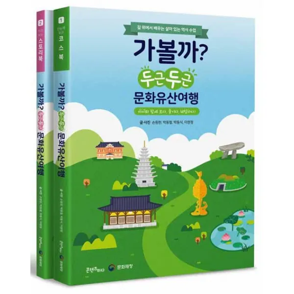  콘텐츠하다 가볼까? 두근두근 문화유산여행 콘텐츠하다