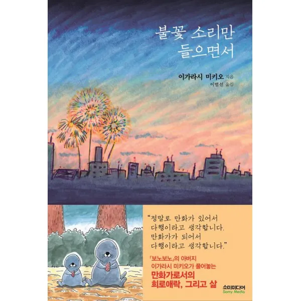  ㈜소미미디어 불꽃 소리만 들으면서 ㈜소미미디어