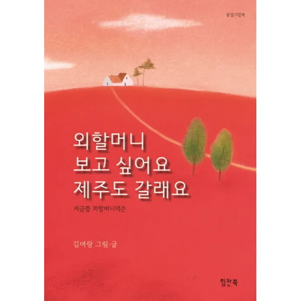 [힘찬북]외할머니 보고 싶어요 제주도 갈래요, 힘찬북