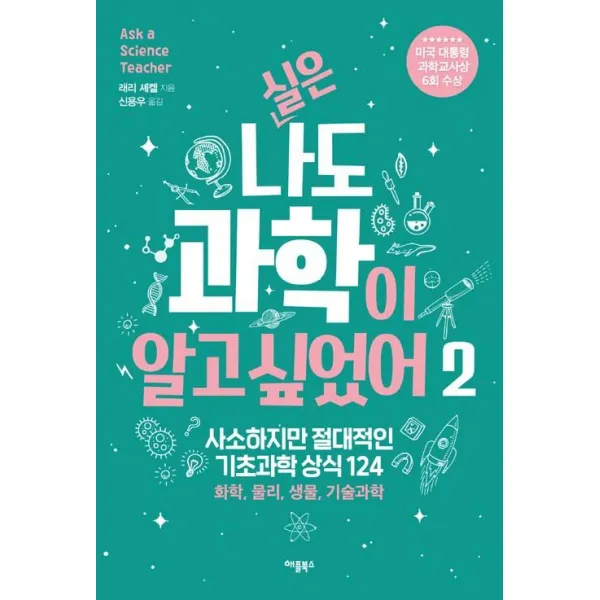 [애플북스]실은 나도 과학이 알고 싶었어 2, 애플북스