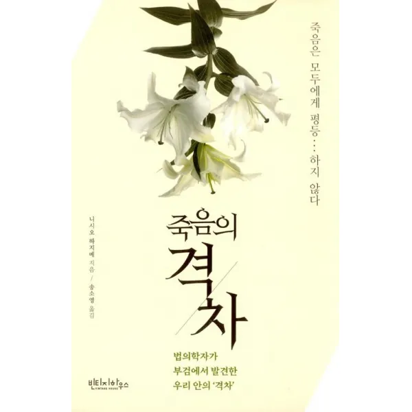 [빈티지하우스]죽음의 격차, 빈티지하우스