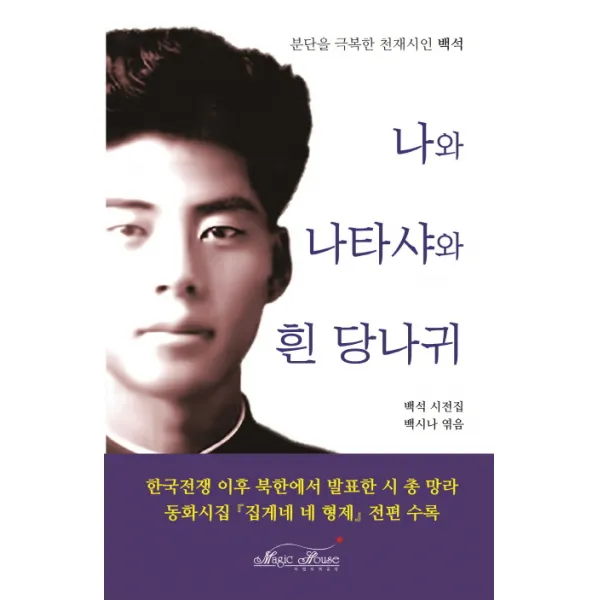  매직하우스 나와 나타샤와 흰 당나귀 매직하우스