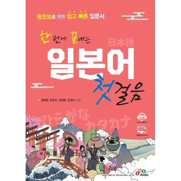  Eck Education 이씨케이교육 한 번에 끝내는 일본어 첫걸음 Eck Education 이씨케이교육 