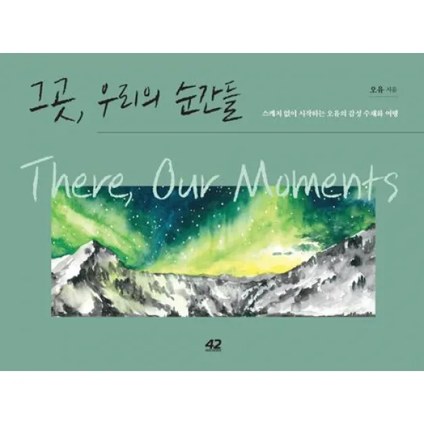  42미디어콘텐츠 그곳 우리의 순간들 42미디어콘텐츠