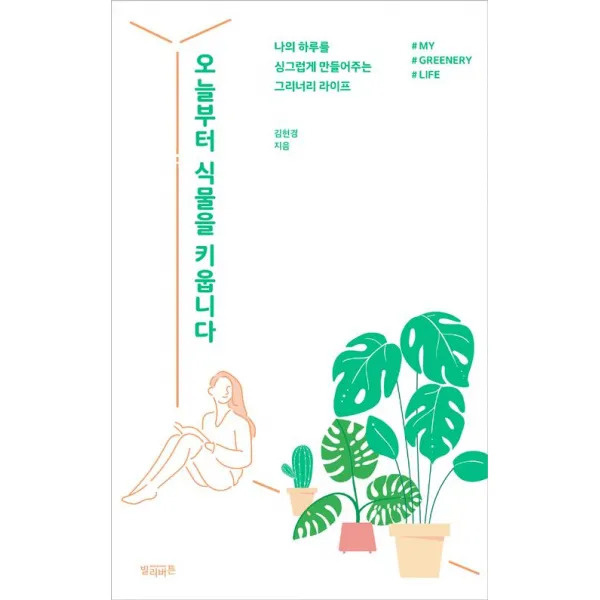  빌리버튼 오늘부터 식물을 키웁니다 빌리버튼