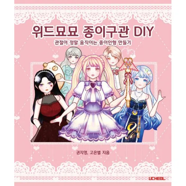  우철 위드묘묘 종이구관 Diy 우철