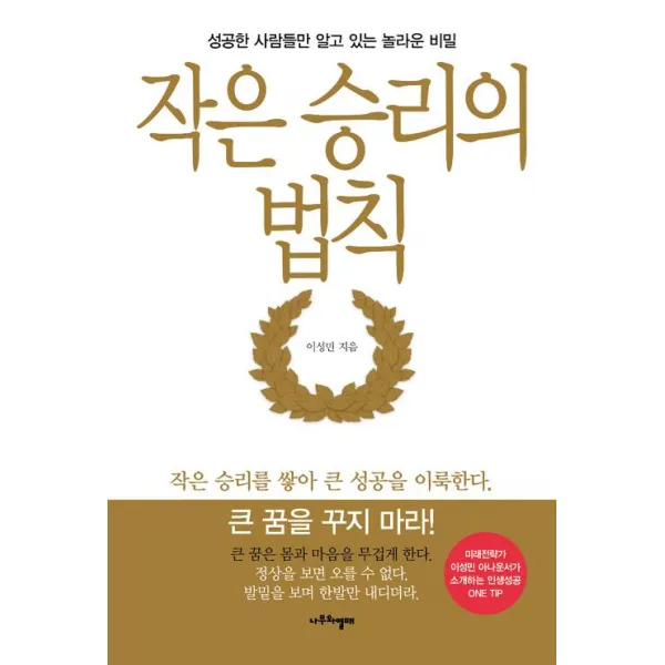  나무와열매 작은 승리의 법칙 나무와열매