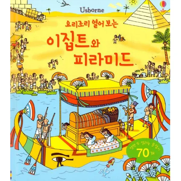  어스본코리아 요리조리 열어 보는 이집트와 피라미드 어스본코리아