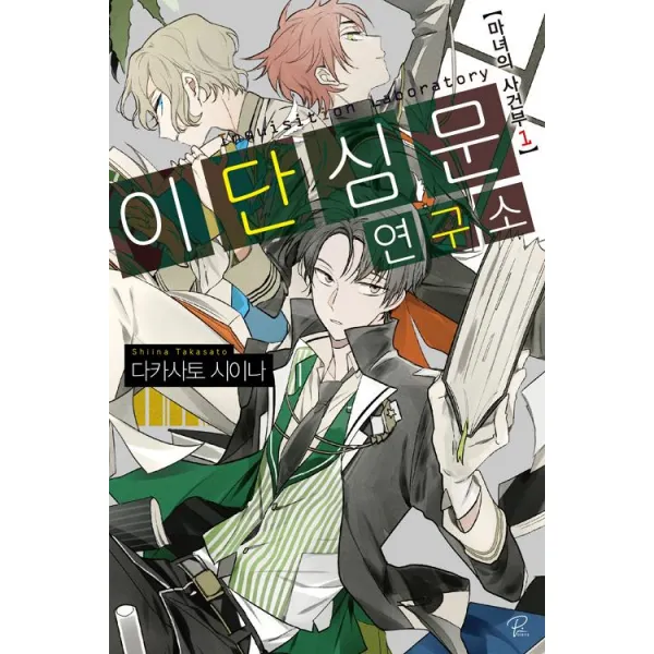 [영상출판미디어(주)]이단심문 연구소 1, 영상출판미디어(주)