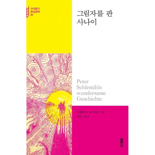  열림원 그림자를 판 사나이 열림원