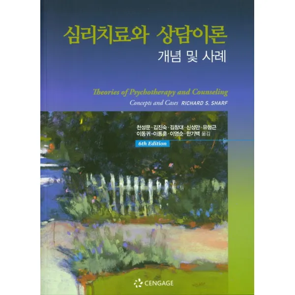  센게이지러닝 Cengage Learning 심리치료와 상담이론 : 개념 및 사례 센게이지러닝 Cengage Learning 