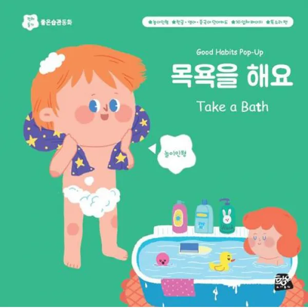  황우 도서출판 목욕을 해요 똑소리펜 기능 적용 똑소리펜 미포함 황우 도서출판 