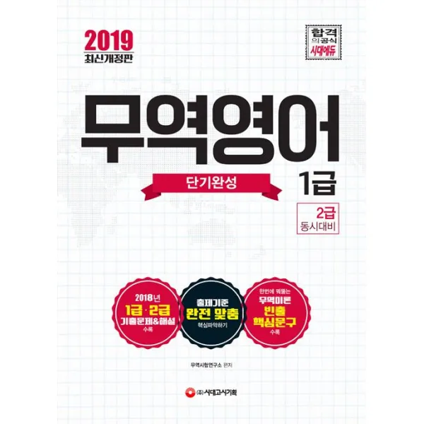  시대고시기획 2019 무역영어 1급 단기완성 시대고시기획