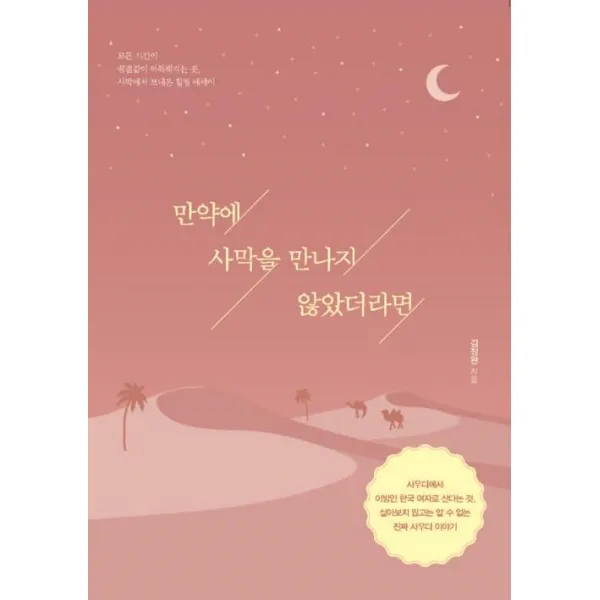  이담북스 만약에 사막을 만나지 않았더라면 이담북스