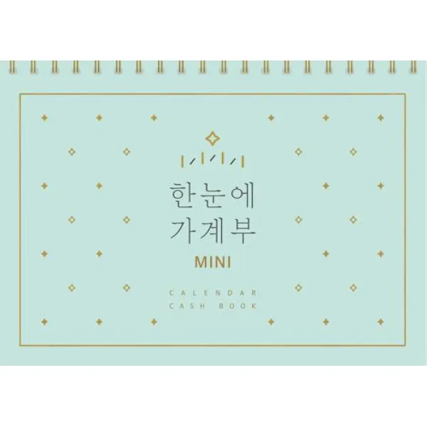 [솜씨컴퍼니]한눈에 가계부 MINI (만년형)