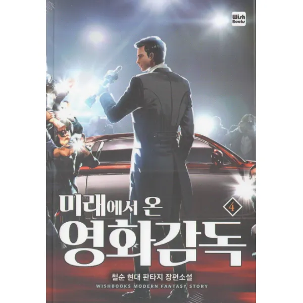  위시북스 Wishbooks 미래에서 온 영화감독 4 위시북스 Wishbooks 