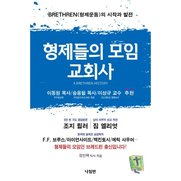  나침반 형제들의 모임 교회사 나침반