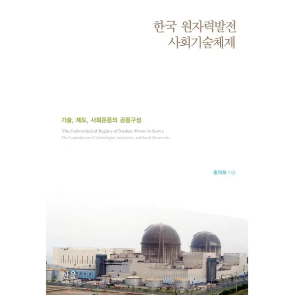  한울 한울아카데미 한국 원자력발전 사회기술체제 한울 한울아카데미 