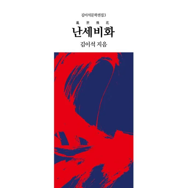  동서문화동판 동서문화사 난세비화 동서문화동판 동서문화사 