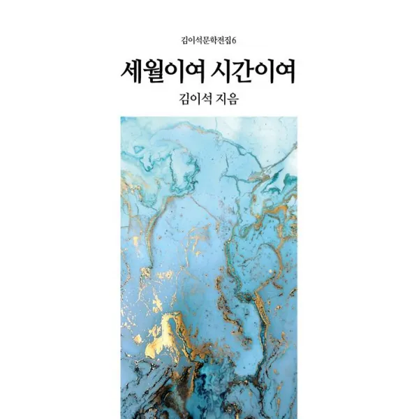  동서문화동판 동서문화사 세월이여 시간이여 동서문화동판 동서문화사 