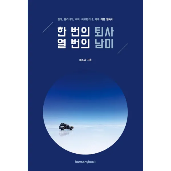 [하모니북]한 번의 퇴사 열 번의 남미, 하모니북