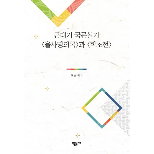 [박문사]근대기 국문실기 을사명의록과 학초전, 박문사