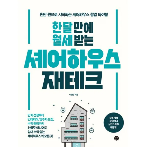 [길벗]한 달 만에 월세 받는 셰어하우스 재테크, 길벗