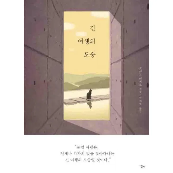 [엘리]긴 여행의 도중, 엘리