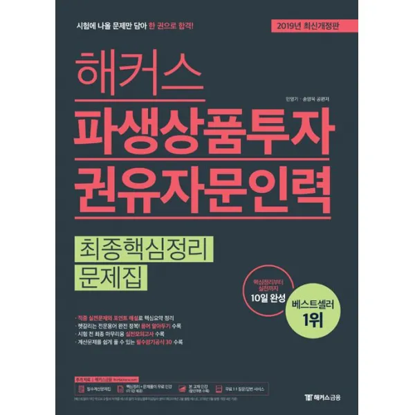 [해커스금융]해커스 파생상품투자권유자문인력 최종핵심정리문제집 (2019년 최신개정판), 해커스금융